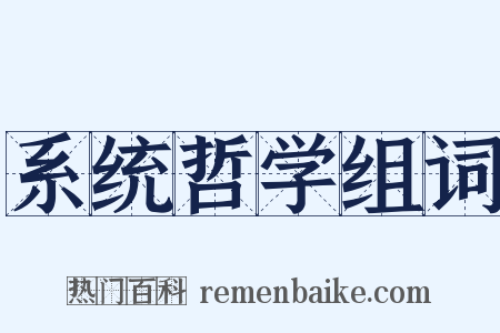 系统哲学组词是什么意思的图片